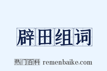 辟田组词是什么意思的图片